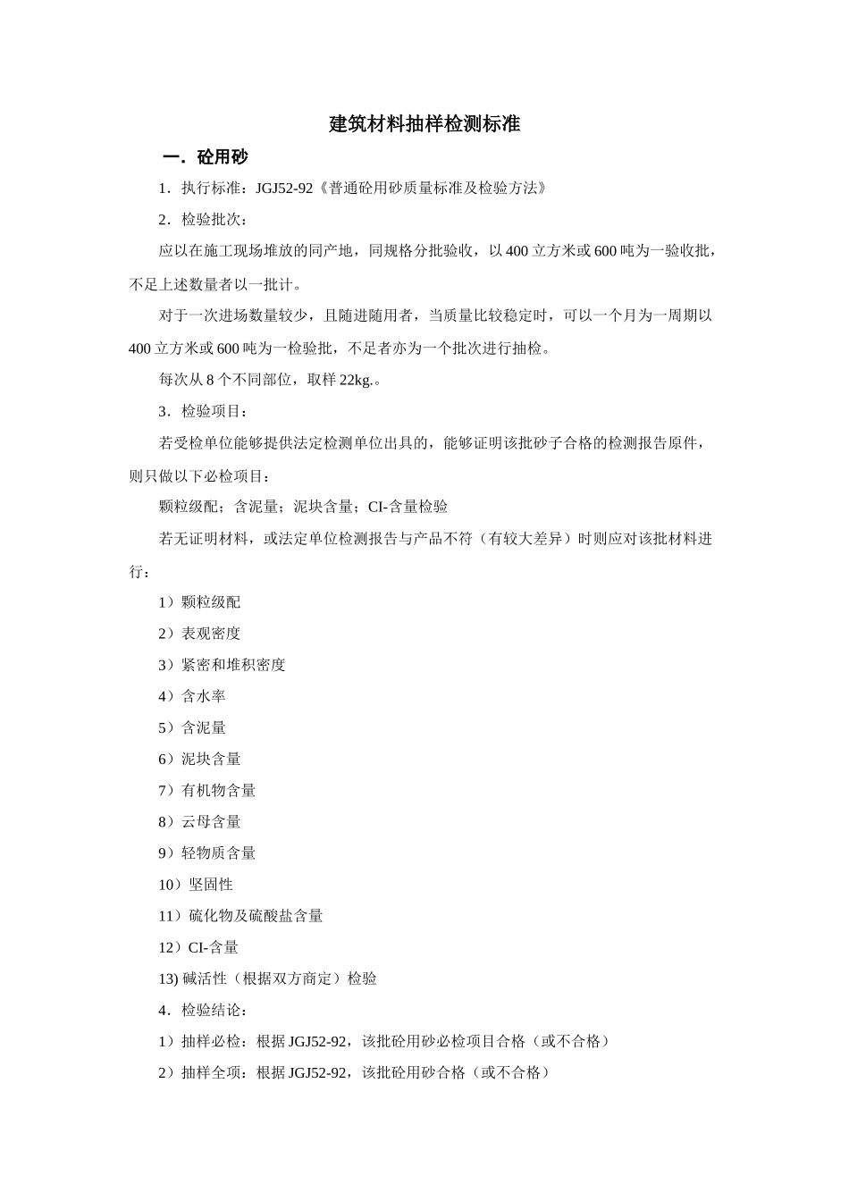 建筑材料抽样检测标准( 55页)_第1页