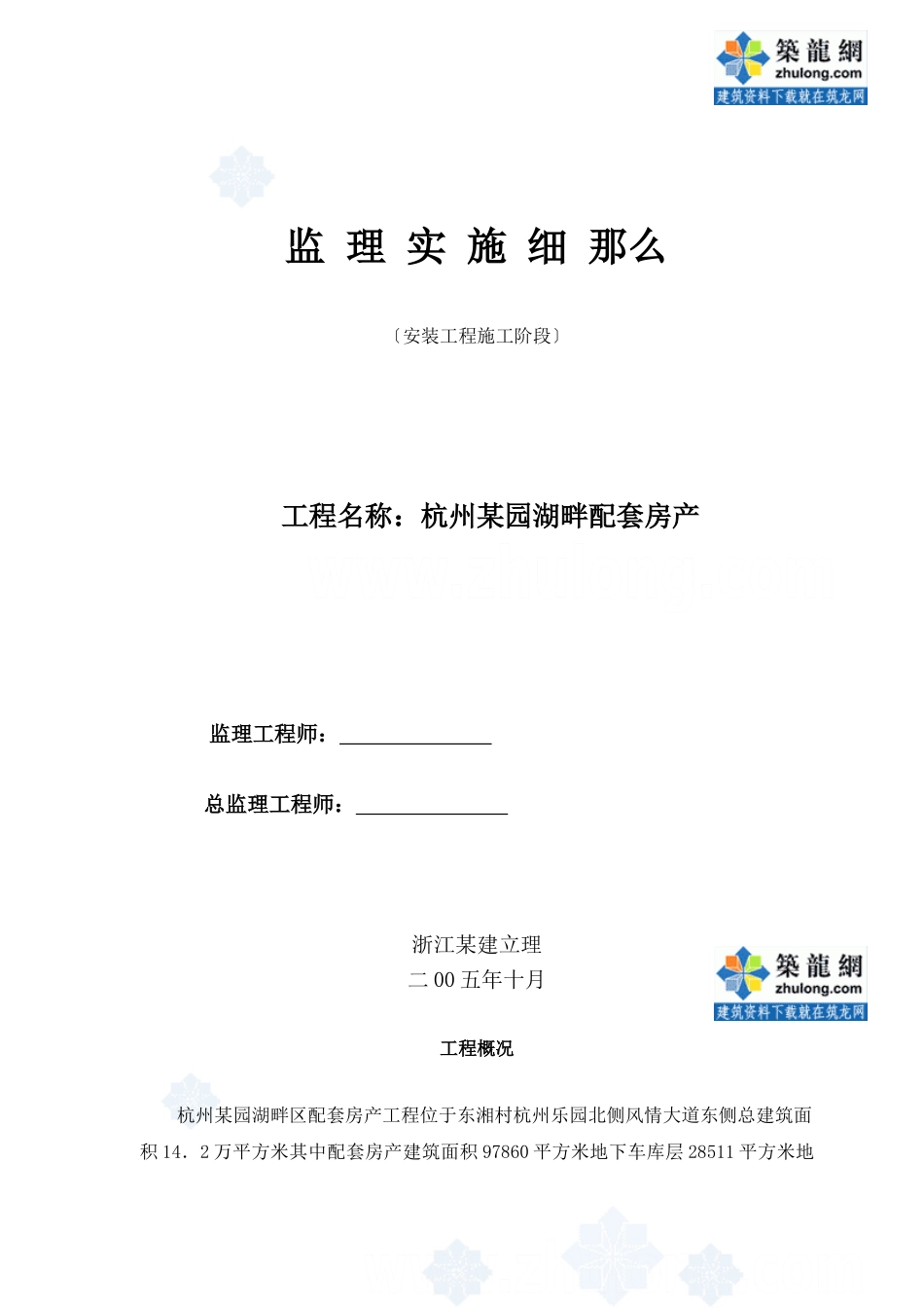 杭州某园湖畔配套房产安装工程施工阶段监理实施细则44_第1页