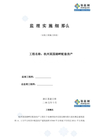 杭州某园湖畔配套房产安装工程施工阶段监理实施细则44