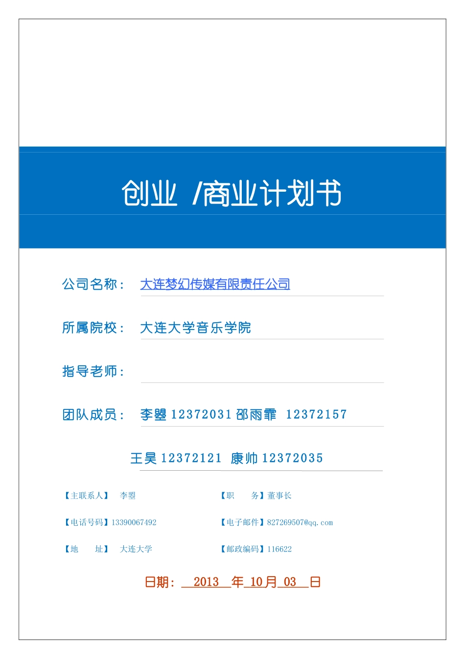 大连市梦幻传媒有限责任公司创业计划书_第1页
