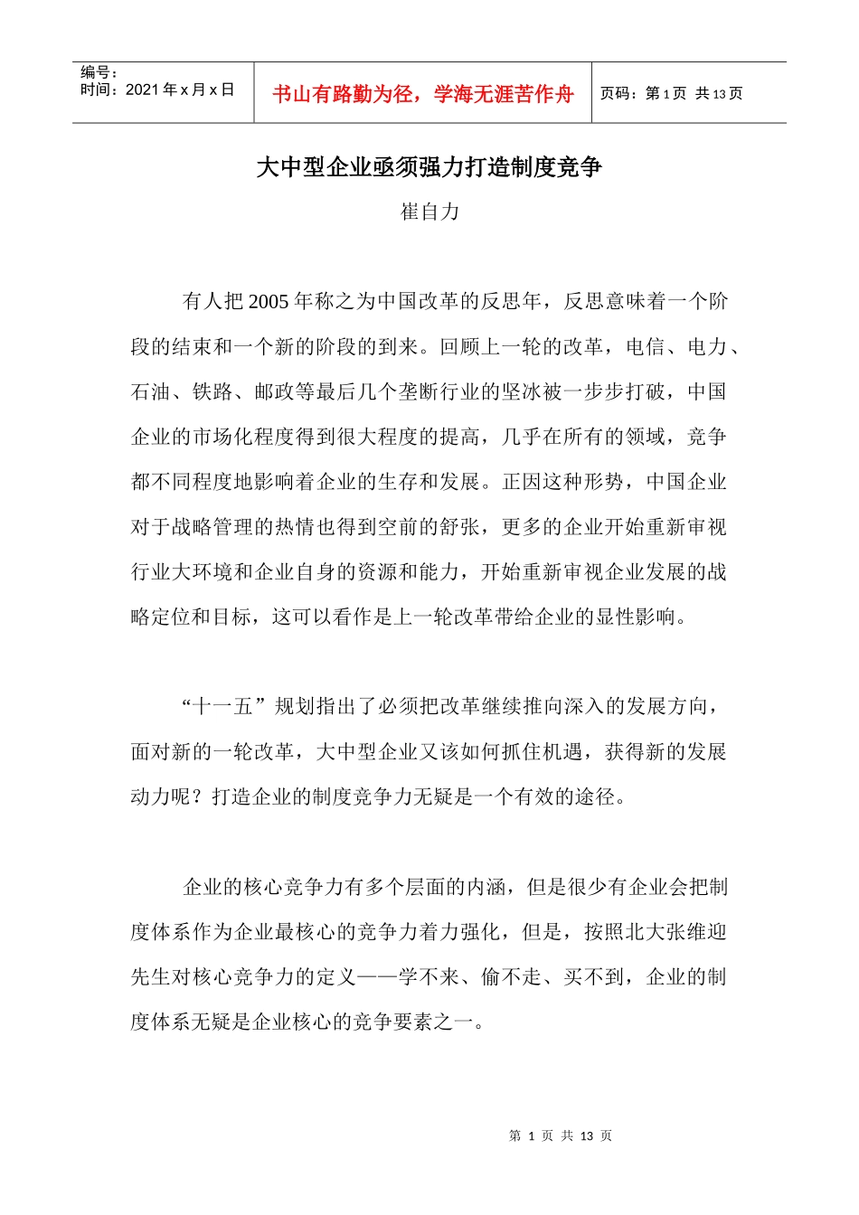 大中型企业亟须强力打造制度竞争_第1页
