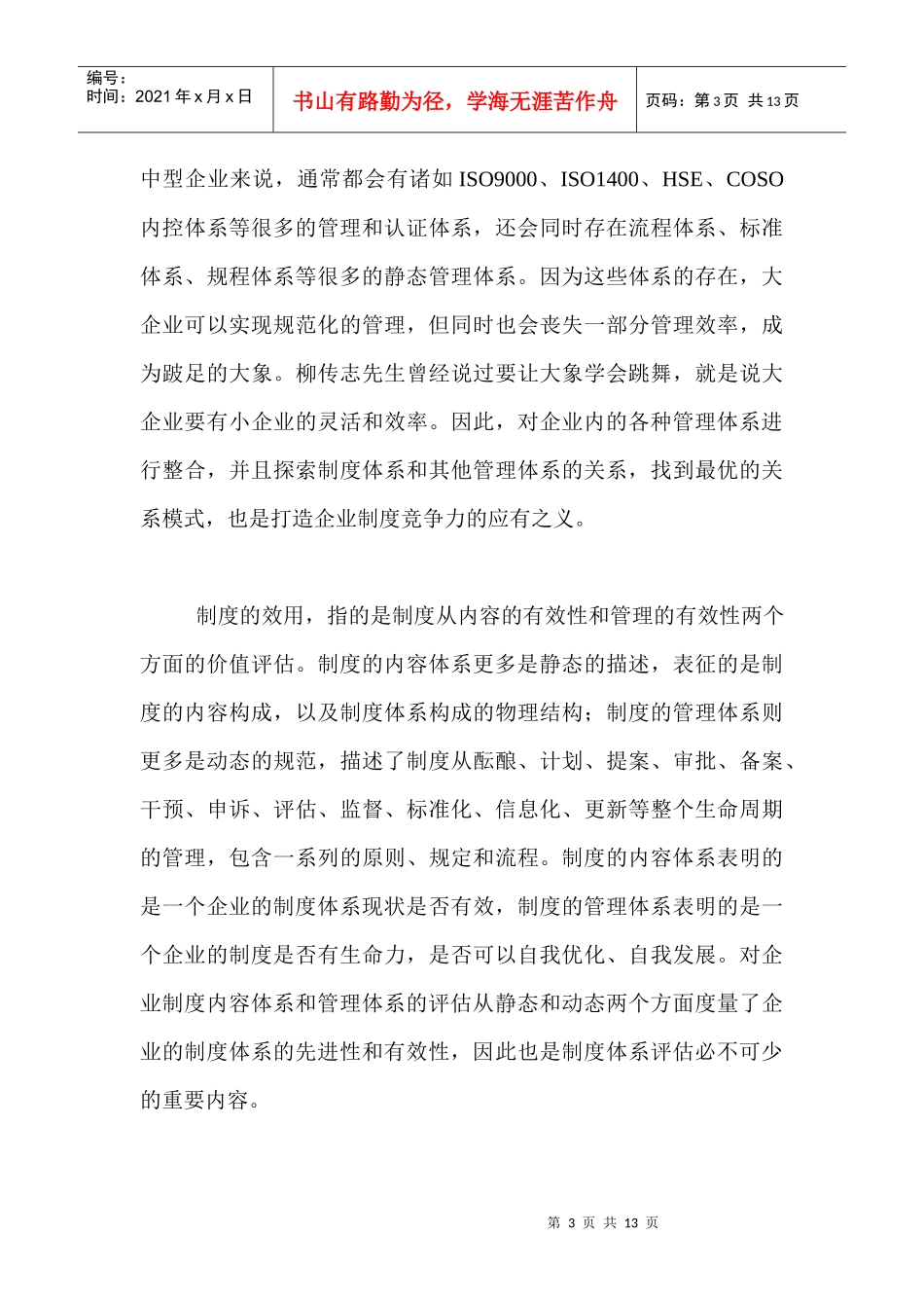 大中型企业亟须强力打造制度竞争_第3页