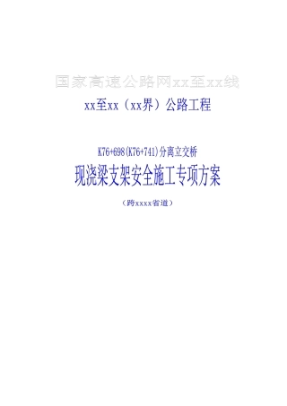 国家高速公路网某公路分离式立交桥现浇梁支架搭设安全施工方案