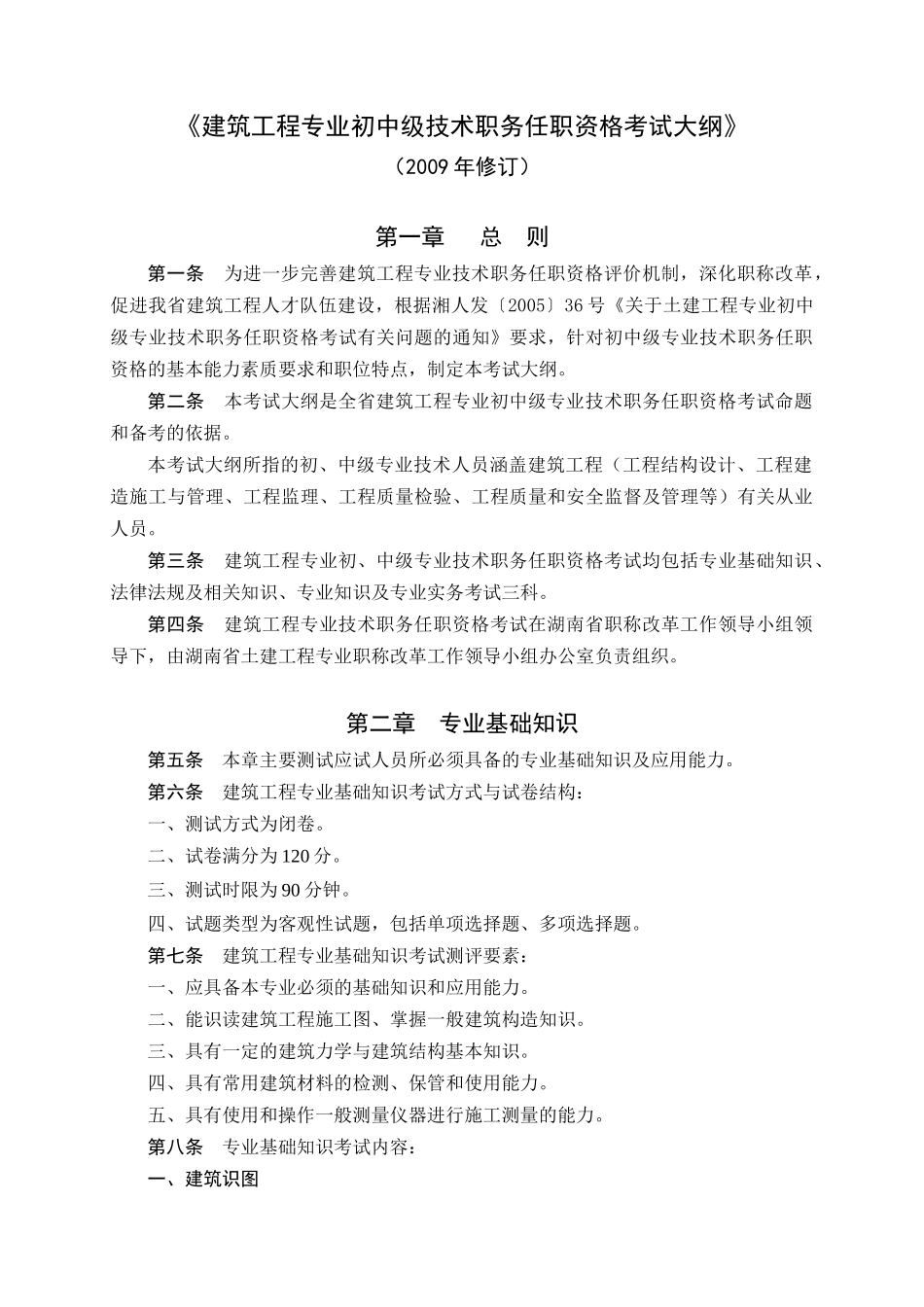 建筑工程专业初中级技术职务任职资格考试大纲_第1页