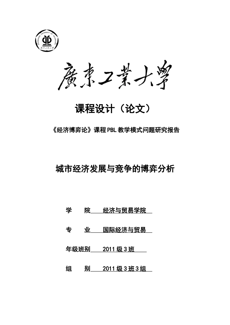 城市经济发展与竞争的博弈分析_第1页