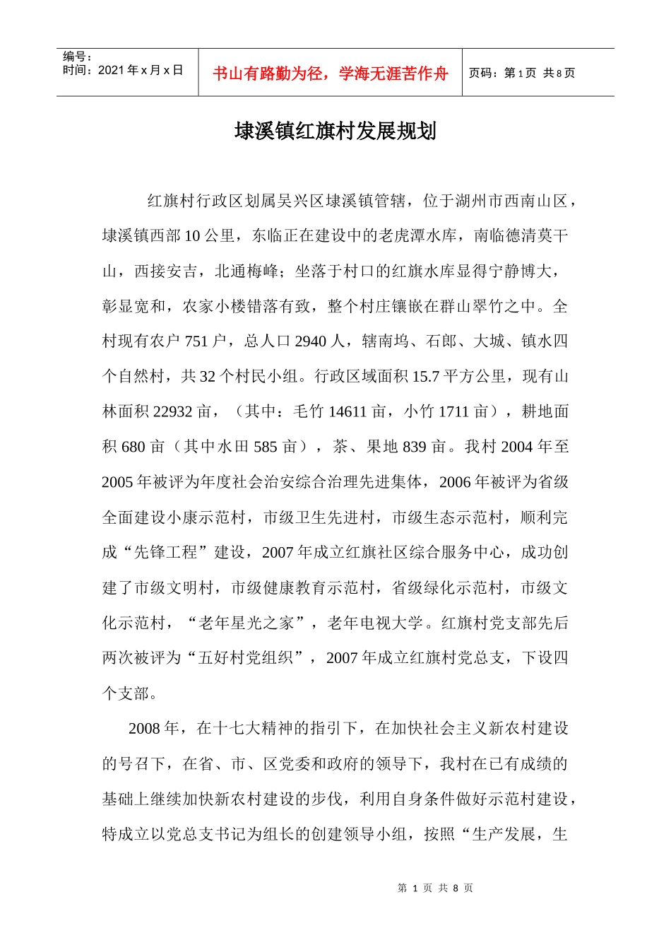 埭溪镇红旗村发展规划_第1页