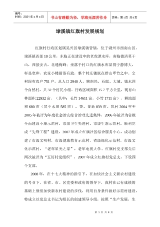 埭溪镇红旗村发展规划