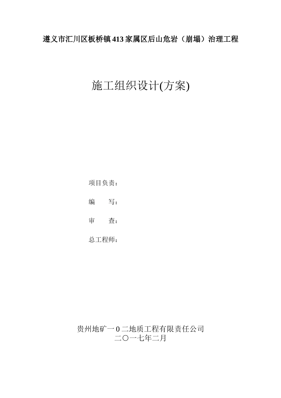 家属区后山危岩崩塌治理工程施工组织设计方案_第1页