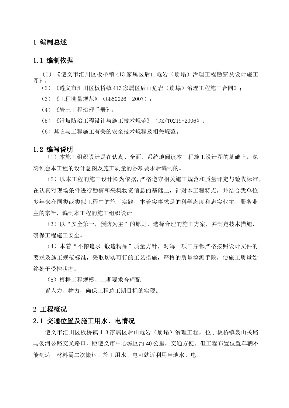 家属区后山危岩崩塌治理工程施工组织设计方案_第2页