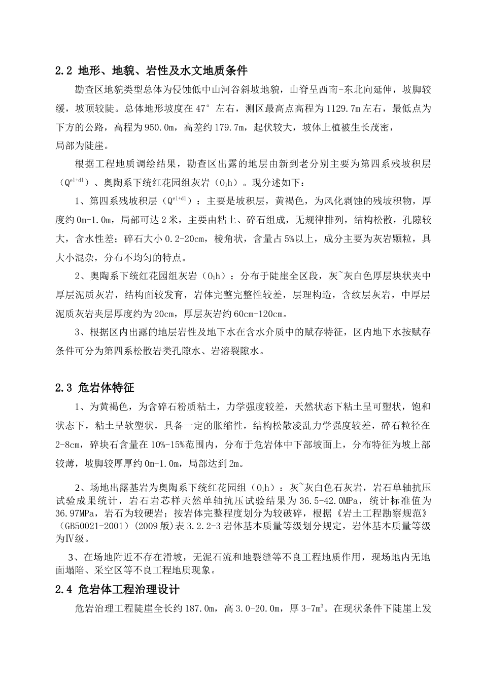 家属区后山危岩崩塌治理工程施工组织设计方案_第3页