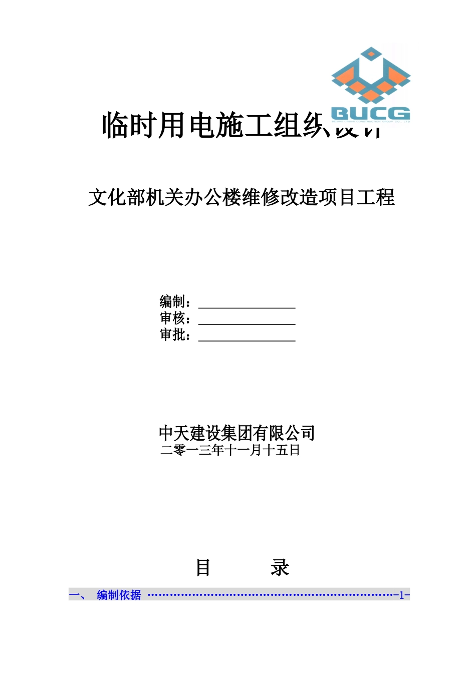 大厂中集产业港临电施工组织设计概述_第1页