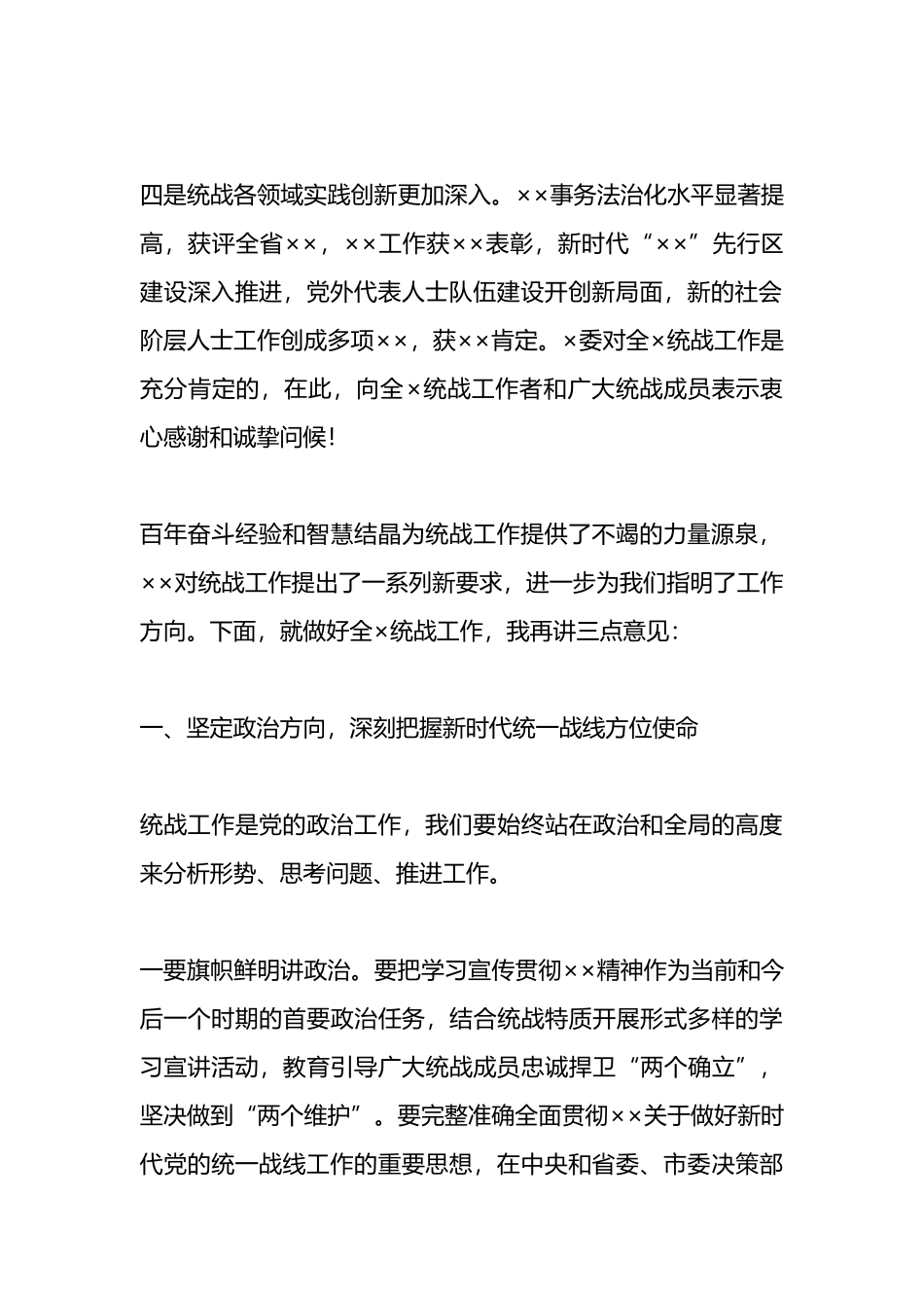 在统战工作会议上的讲话_第2页