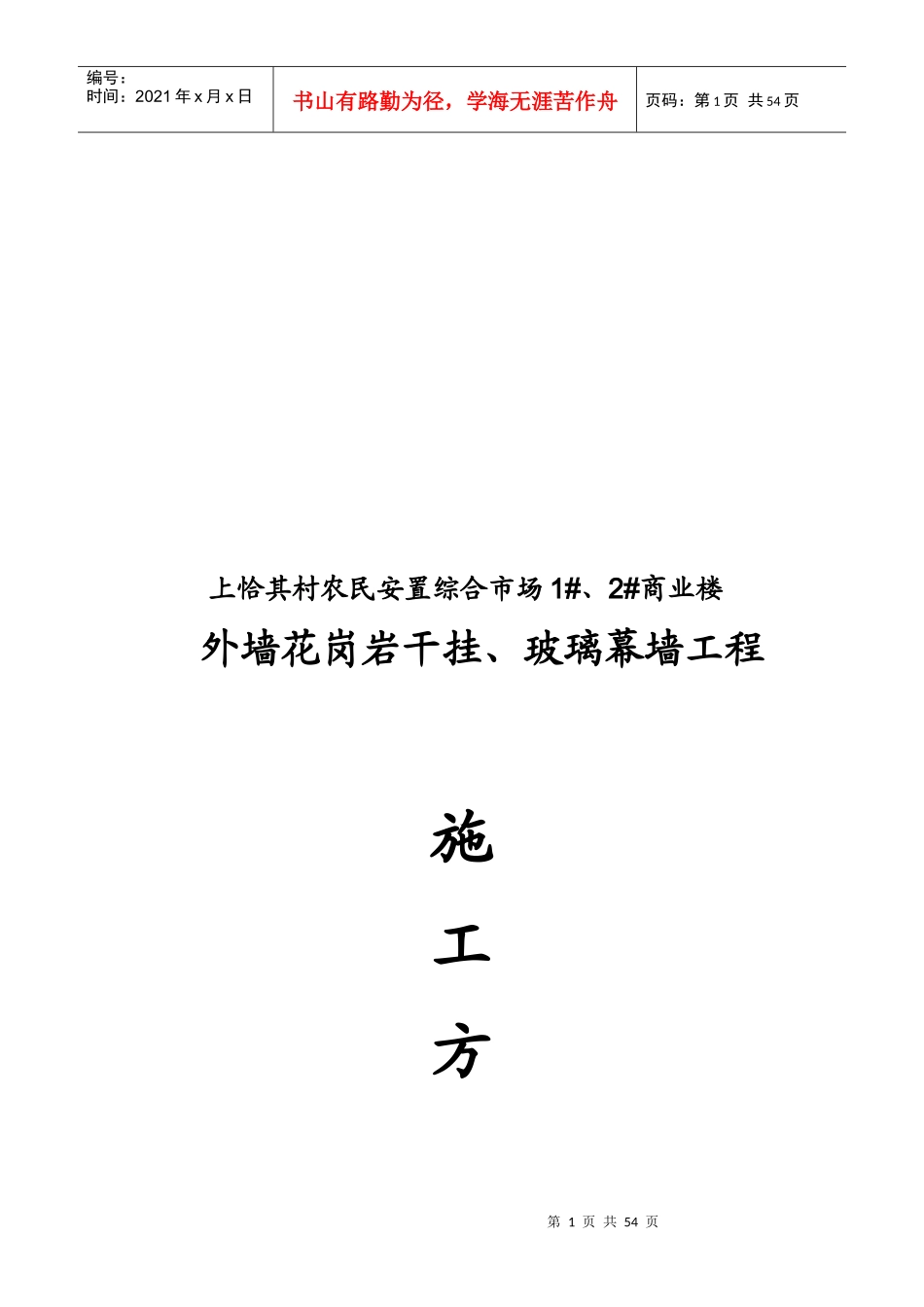 外墙幕墙施工组织设计_第1页