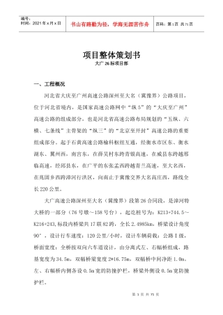 大广26标项目整体策划书