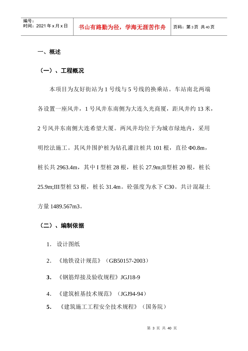 大连地铁站102标建设项目钻孔灌注桩施工组织设计_第3页