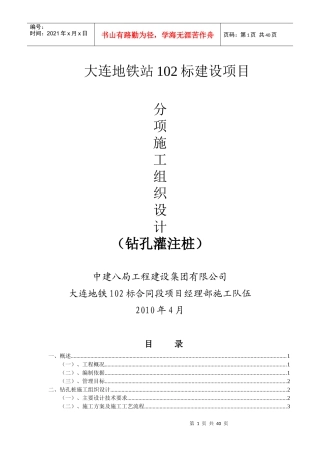 大连地铁站102标建设项目钻孔灌注桩施工组织设计