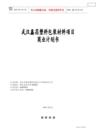 塑料厂商业计划书(DOC49页)