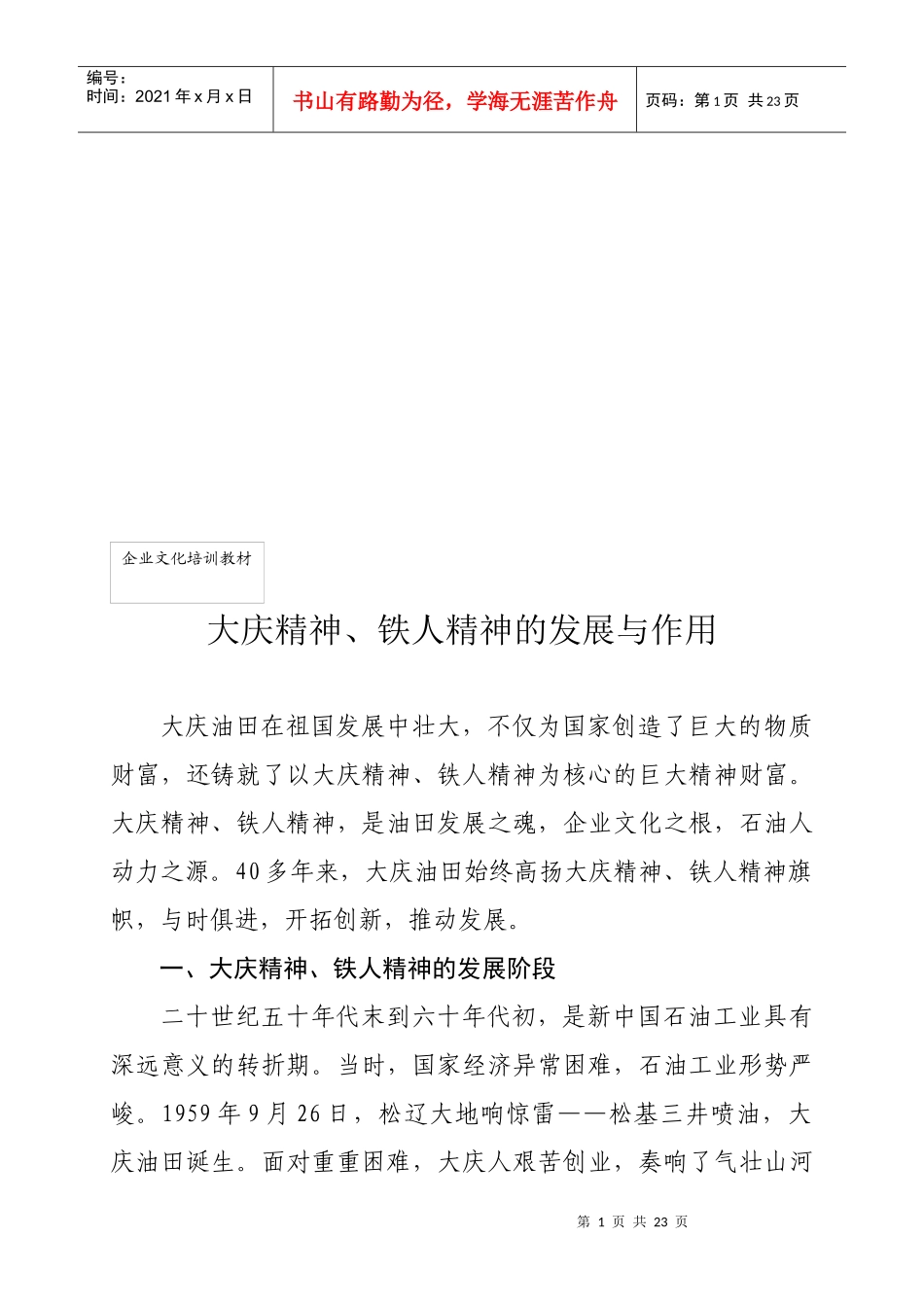 大庆精神、铁人精神的发展及其作用_第1页