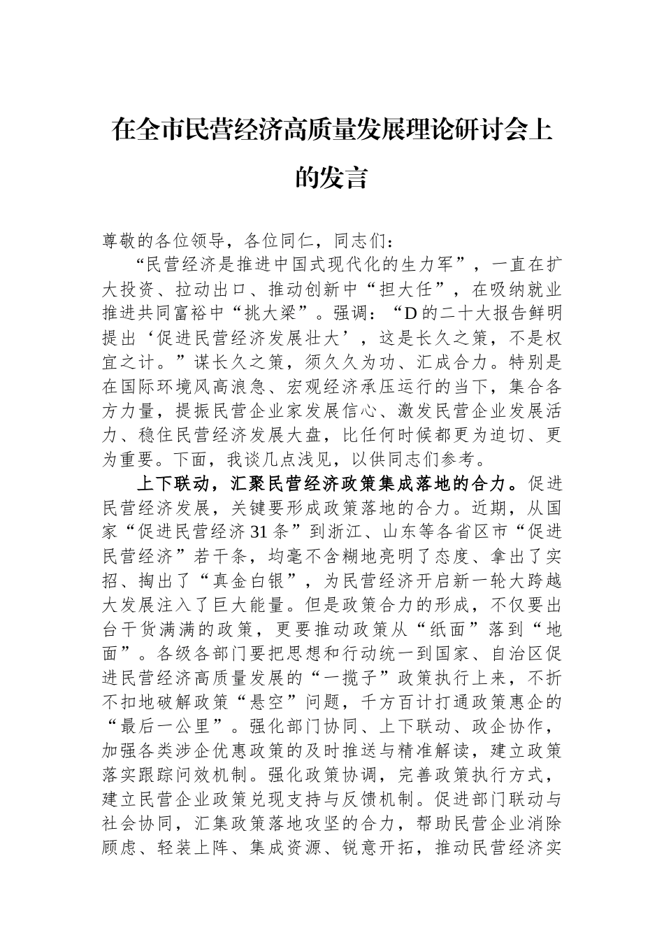 在全市民营经济高质量发展理论研讨会上的发言_第1页