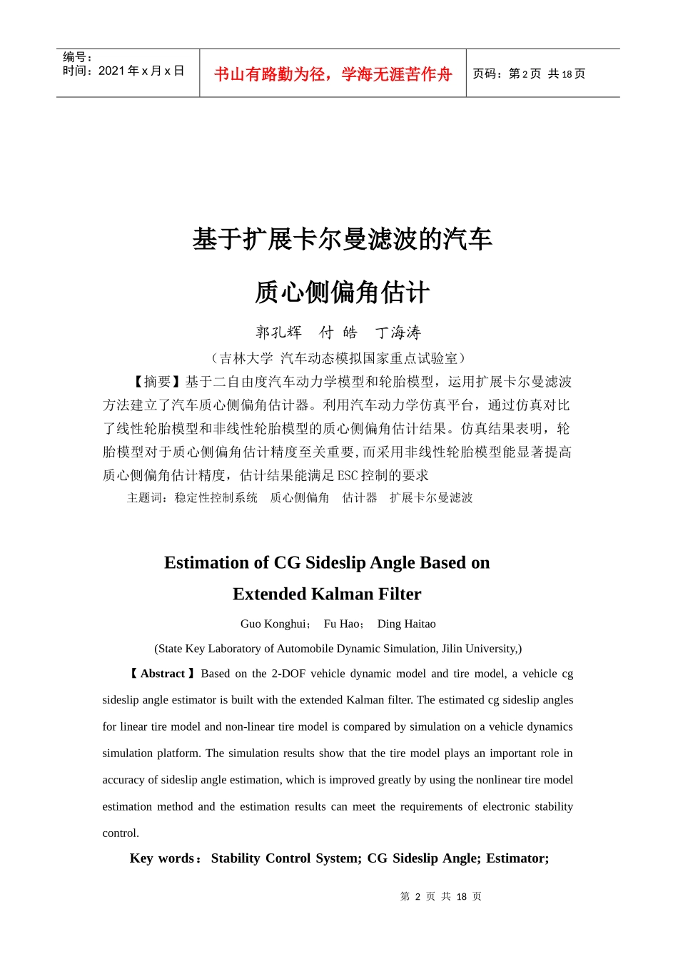 基于扩展卡尔曼滤波的汽车质心侧偏角估计_第2页