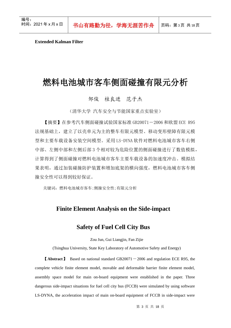 基于扩展卡尔曼滤波的汽车质心侧偏角估计_第3页