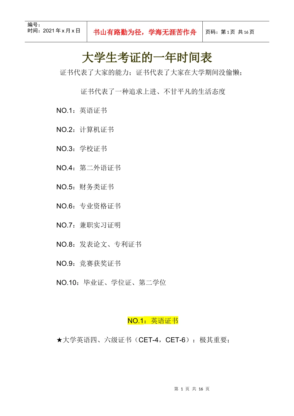 大学生考证的一年时间表_第1页