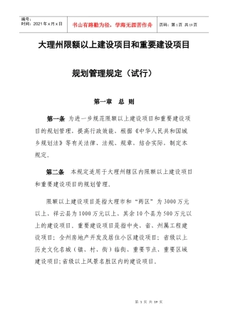 大理州限额以上建设项目和重要建设项目规划管理规定(试行)