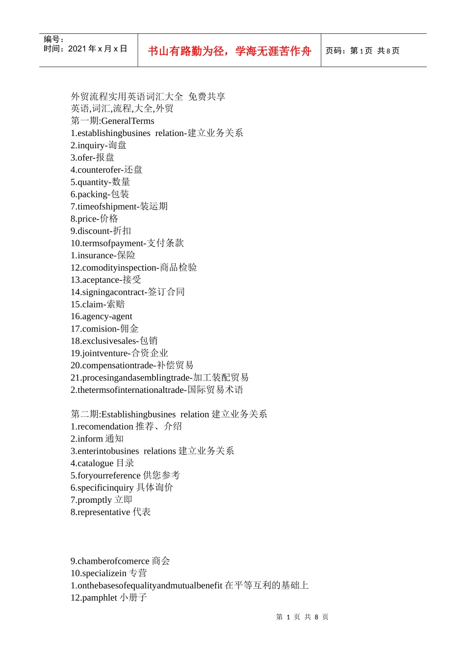 外贸流程实用英语词汇大全 免费共享_第1页