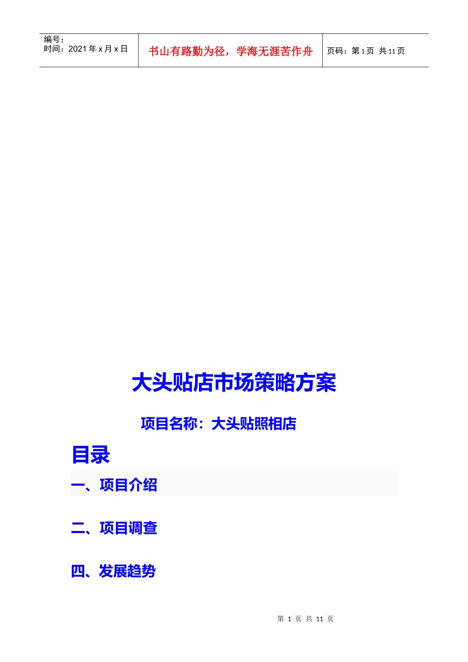 大头贴店市场策略方案探析_第1页