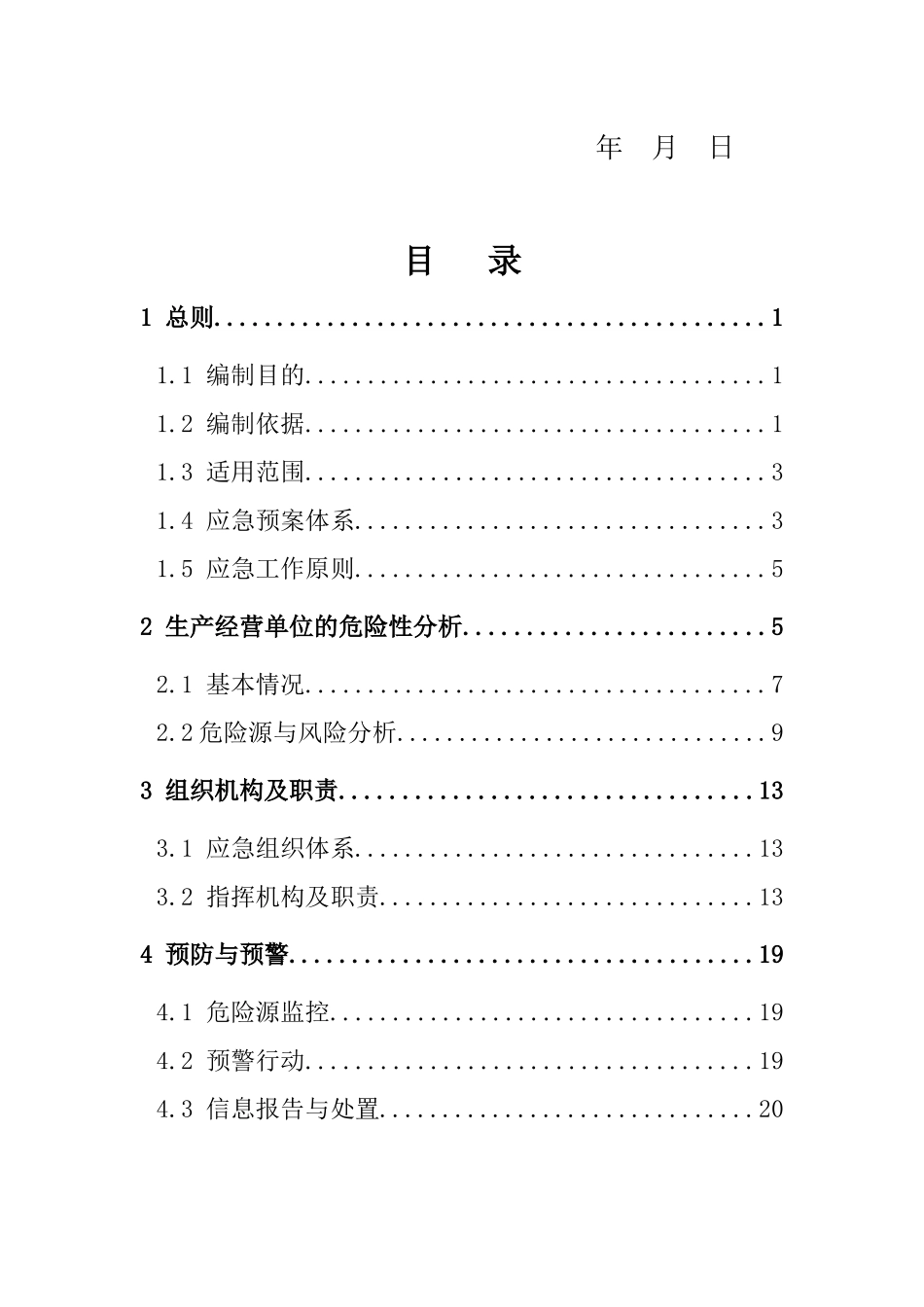 备案公司应急预案_第3页