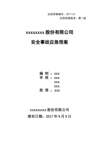 备案公司应急预案