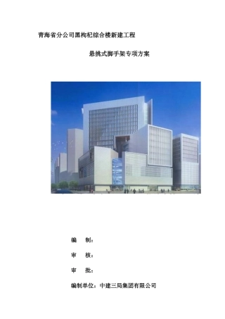 悬挑脚手架专项施工方案(47页)