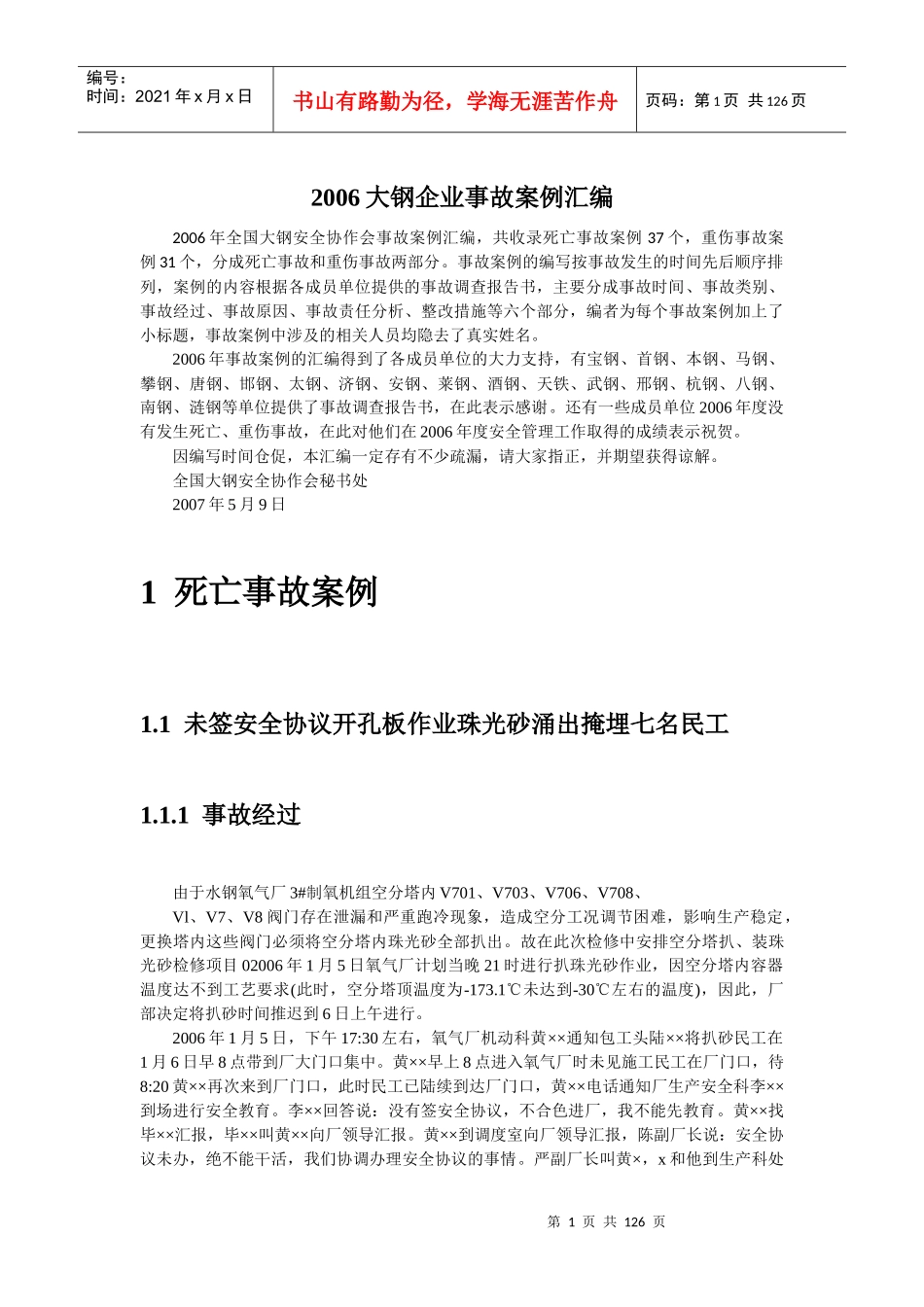 大型钢铁企业事故案例汇编_第1页