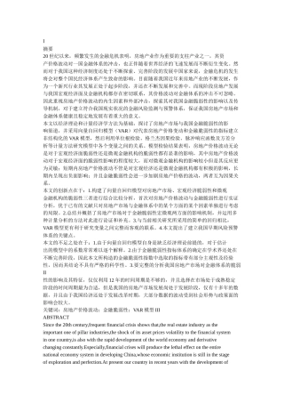 我国房地产价格波动对金融脆弱性的影响研究