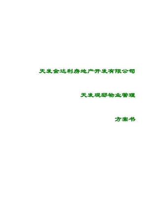 天发官坻物业管理标书（136doc)