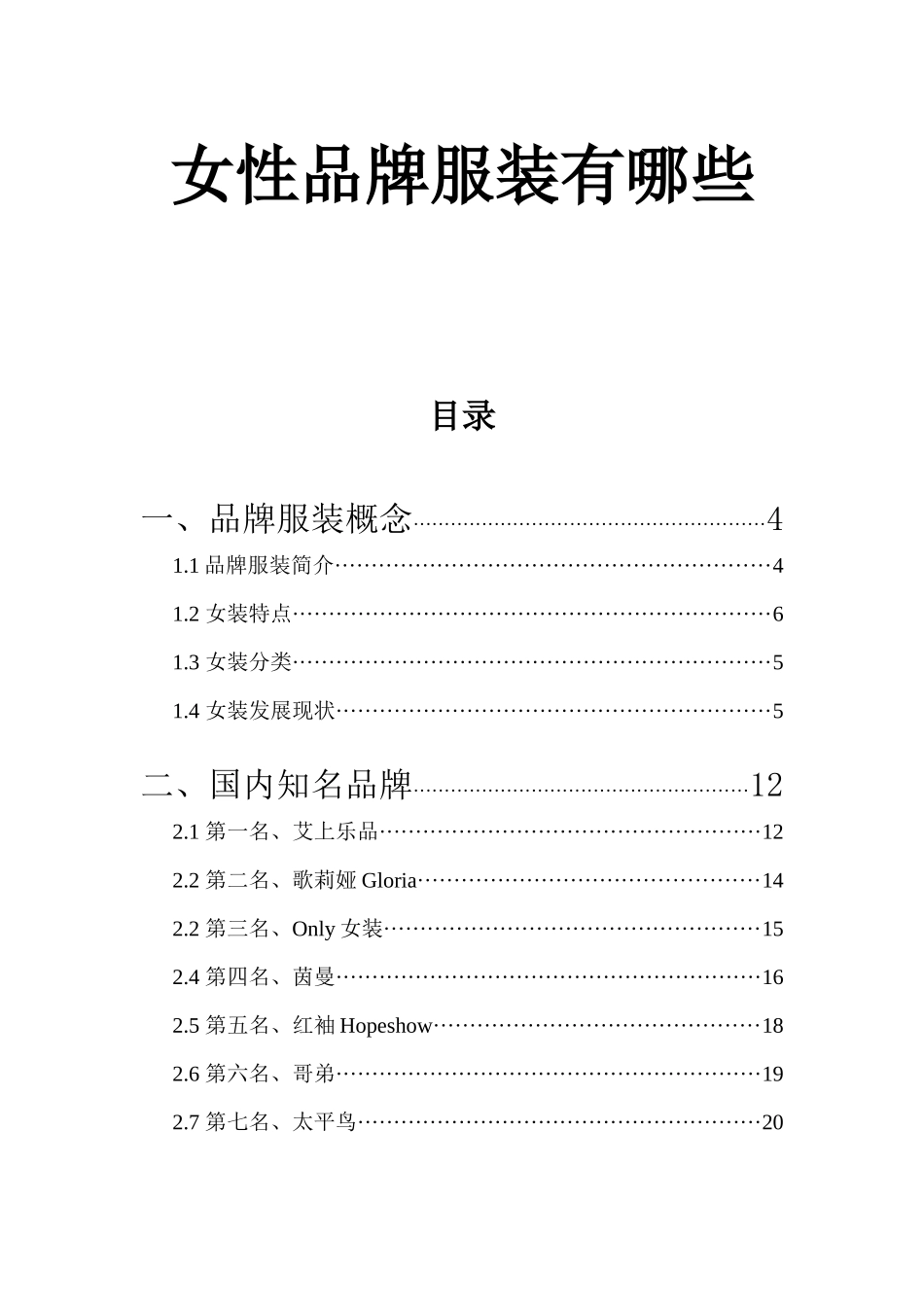 女性品牌服装有哪些_第1页