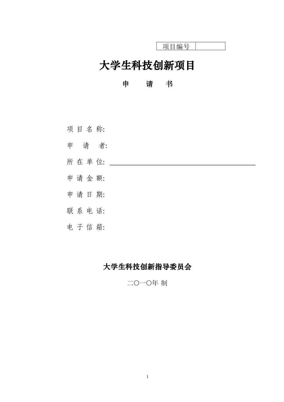 大学生创新基金申报表_第1页