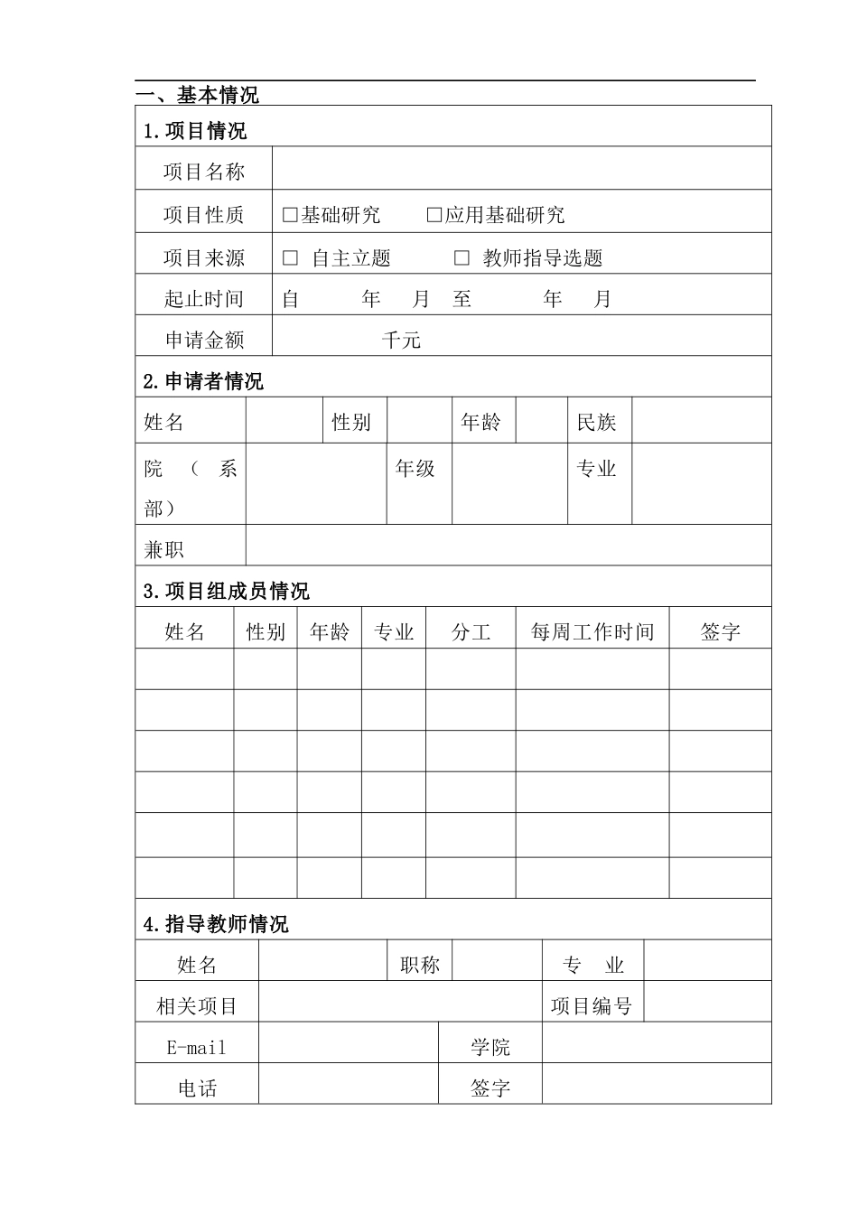 大学生创新基金申报表_第2页