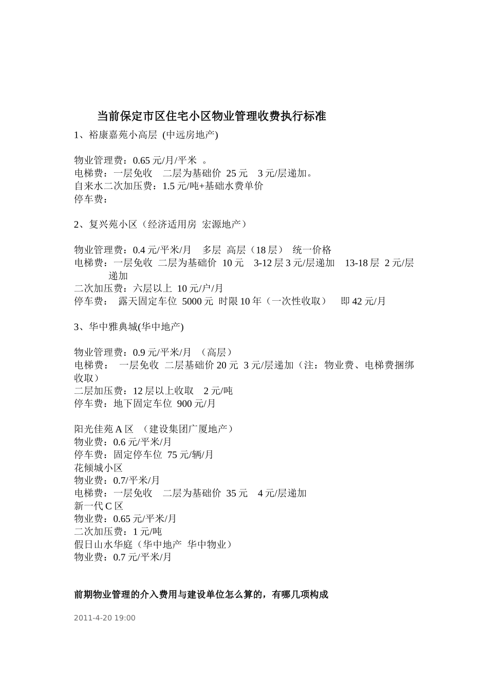 当前保定市区住宅小区物业管理收费执行标准_第1页