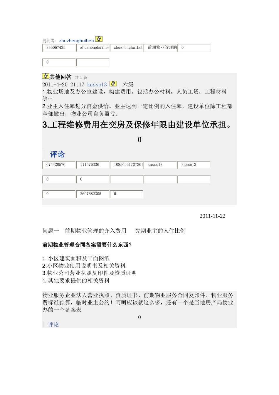 当前保定市区住宅小区物业管理收费执行标准_第2页