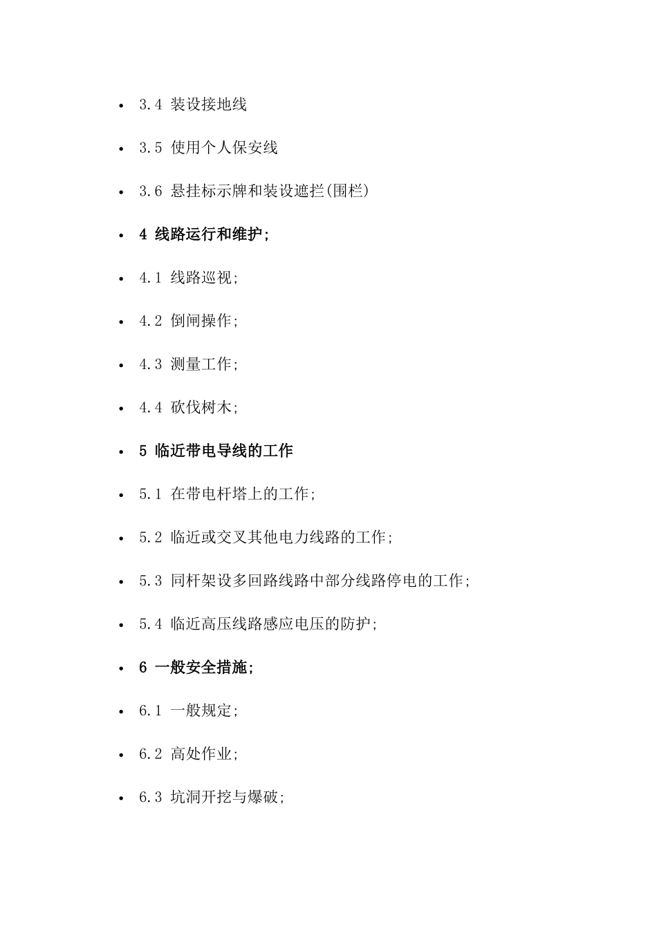 国家电网公司电力安全工作规程(线路)_第2页