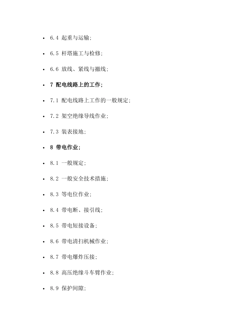 国家电网公司电力安全工作规程(线路)_第3页