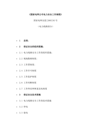 国家电网公司电力安全工作规程(线路)