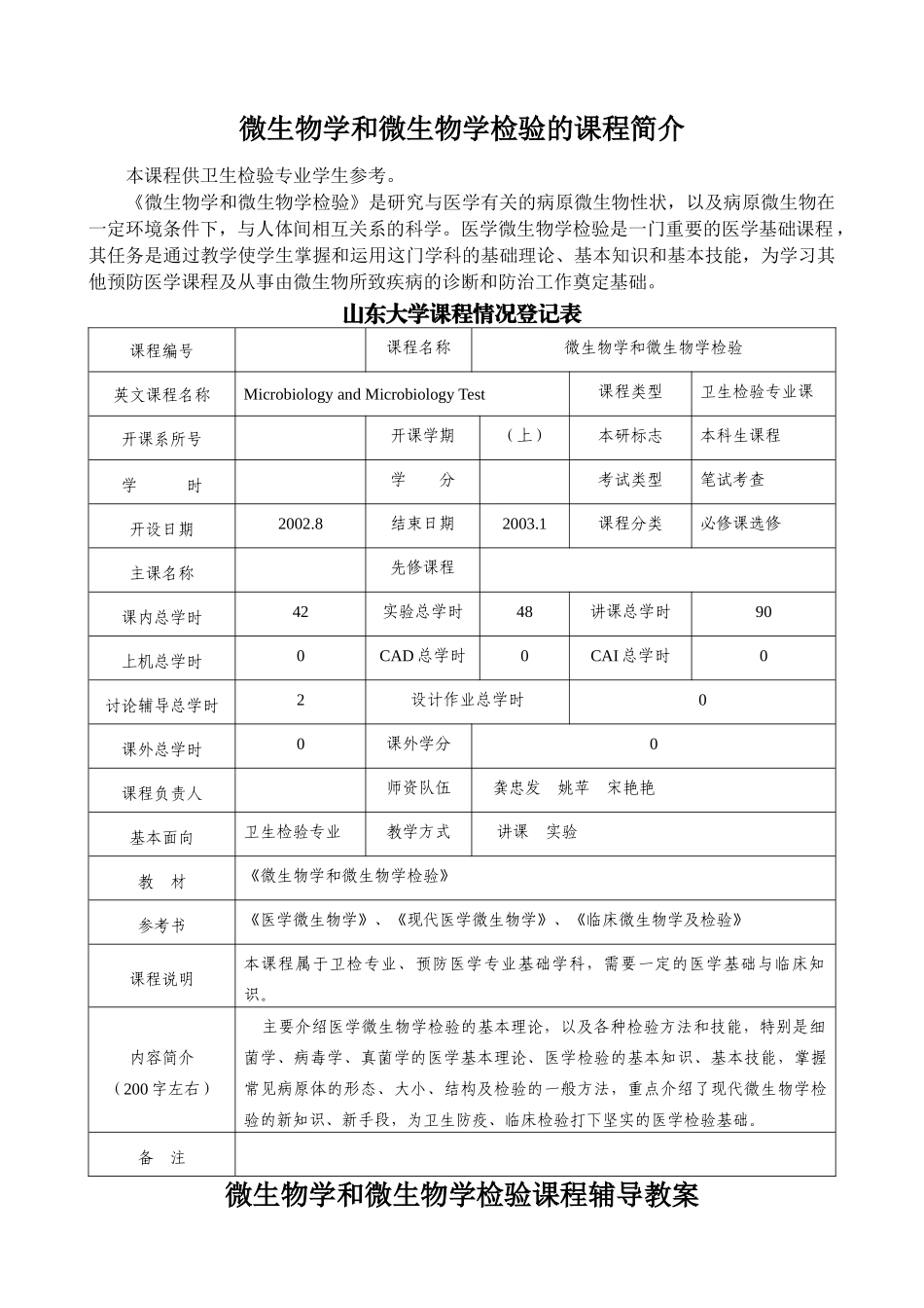 微生物学和微生物学检验的课程简介_第1页