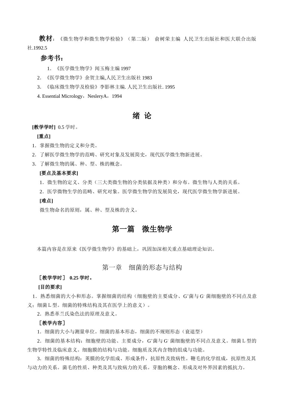 微生物学和微生物学检验的课程简介_第2页