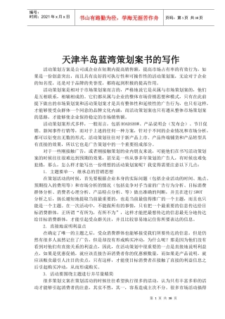 天津某楼盘策划案书的写作