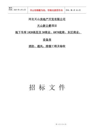 天山房地产招标