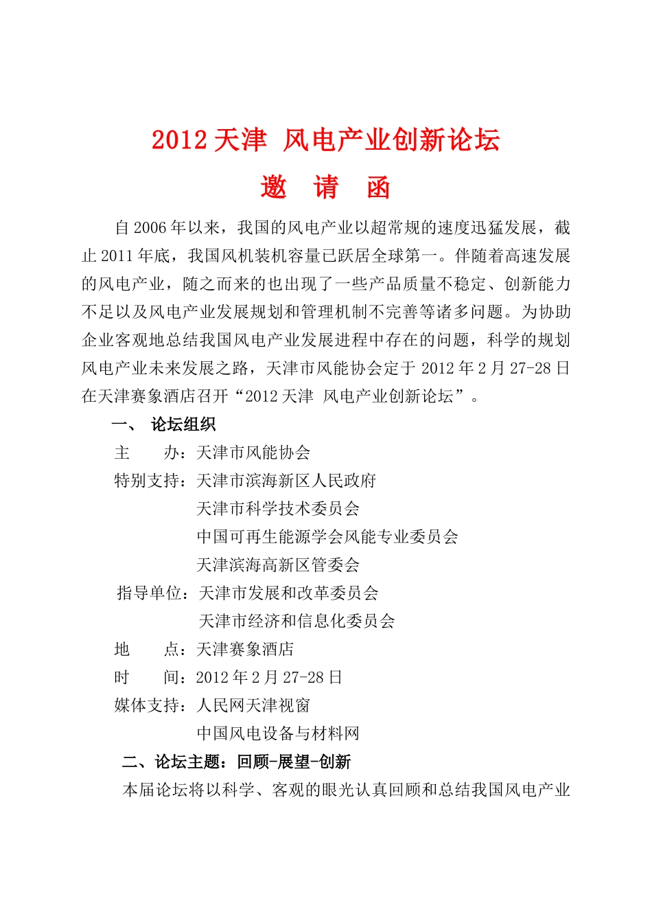 天津市风能协会“XXXX天津 风电产业创新论坛”邀请函_第1页