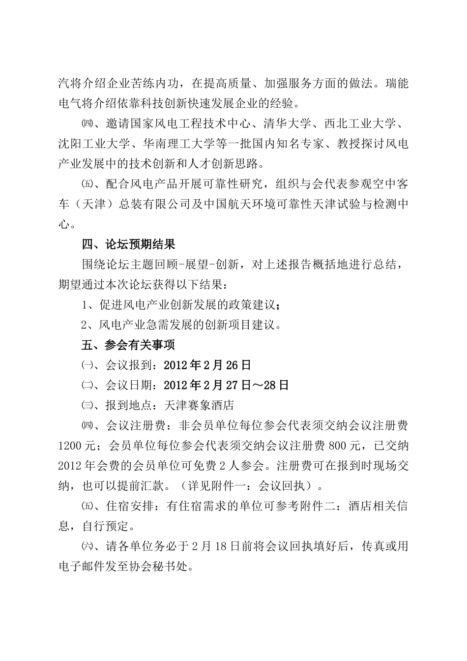 天津市风能协会“XXXX天津 风电产业创新论坛”邀请函_第3页