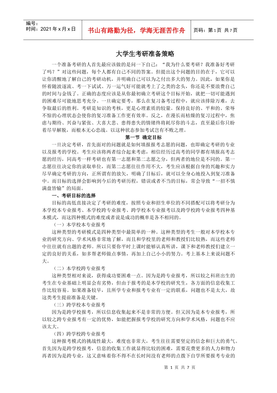 大学生考研准备策略_第1页